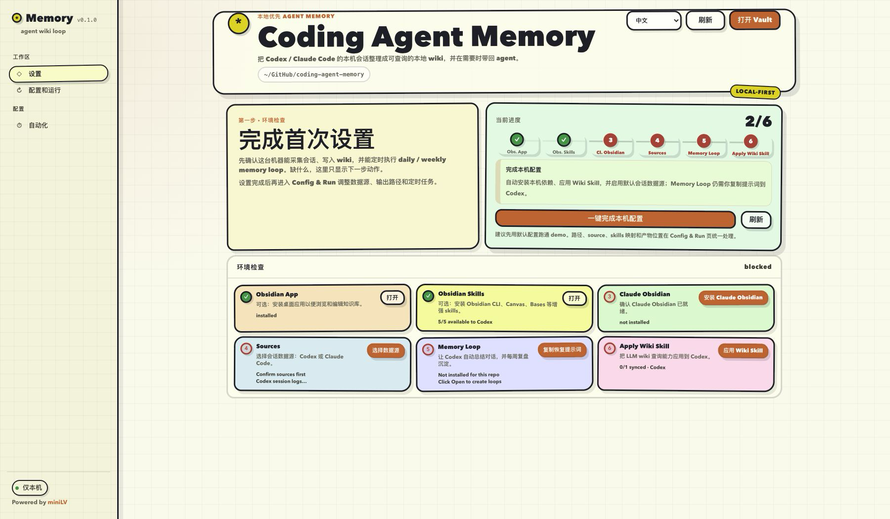 Coding Agent Memory 本地配置界面